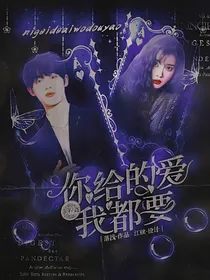 丁程鑫：你给的爱，我都要