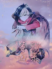 帝奇：等我回来