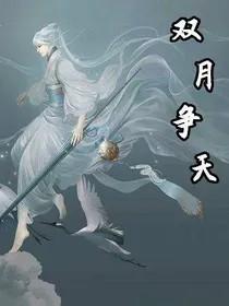 双月争天
