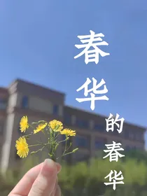 春华的春华