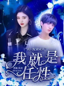 我就是任性a