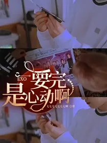 EXO：要完，是心动啊