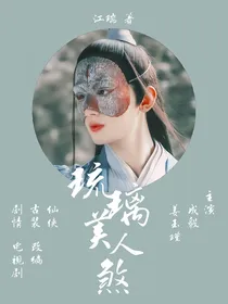 剧改：琉璃美人煞