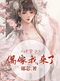 快穿之偶像我来了