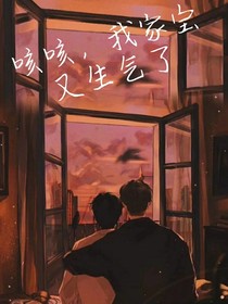 咳咳，我家宝又生气了