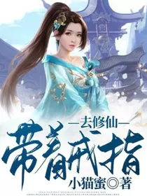 带着戒指去修仙