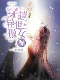 穿越异世做女配