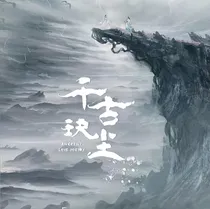 千古玦尘续写白玦归来