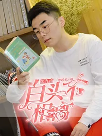 张九南：白头不相离