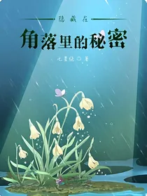 隐藏在角落里的秘密