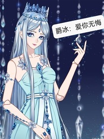 爵冰：爱你无悔