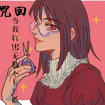 咒回：当我打出无数个BE后