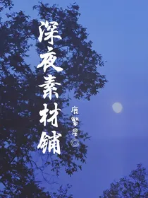 深夜素材铺