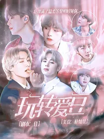 BTS快穿：玩转爱豆