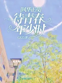 待青春年少，风华正茂
