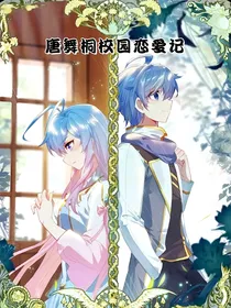 唐舞桐校园恋爱记