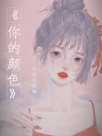 我是你的颜色