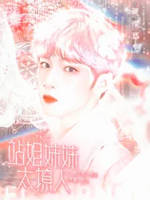 TNT：站姐妹妹太撩人