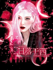 TNT：日落于西