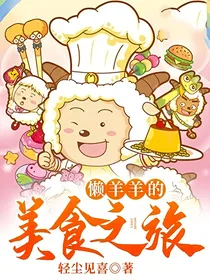 懒羊羊的美食之旅