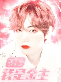 BTS：我是金主