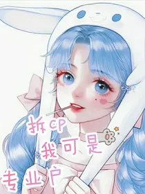 拆cp我可是专业户