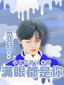 宋亚轩：满眼都是你
