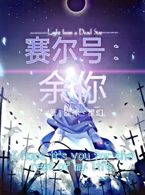赛尔号：余你