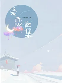 爱恋散集