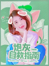 全明星：炮灰自救指南