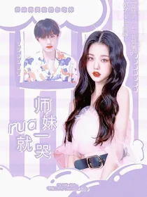 TF三代：师妹一rua就哭