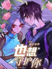 越过世界也想守护你（柒梅）