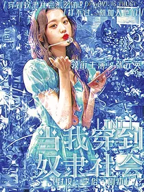 TNT：当我穿到奴隶社会