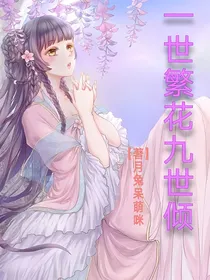 一世繁花九世倾
