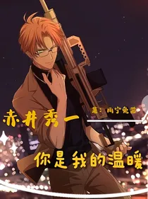 赤井秀一：你是我的温暖
