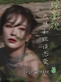 综影视：只想和你谈恋爱