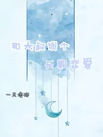 和大叔谈个长期恋爱