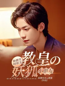 你微笑时很美：教皇的妖狐小朋友