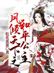 凤倾天下之和平公主