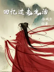 回忆过去生活