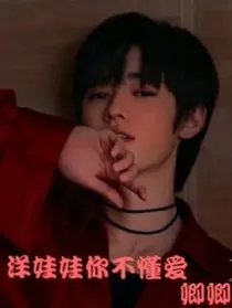 宋亚轩：洋娃娃你不懂爱