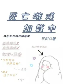 死亡游戏加载中