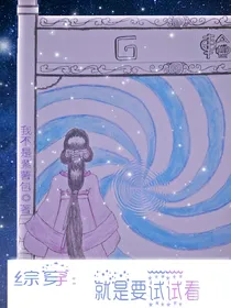 综穿：就是要试试看
