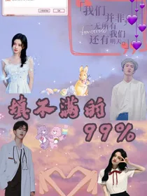 范丞丞：填不满的99