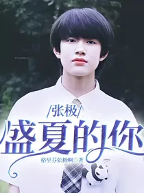 张极：盛夏的你