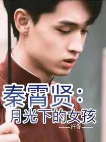 秦霄贤：月光下的女孩