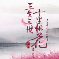 综影视之三生三世十里桃花后续云绵
