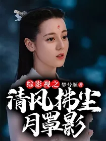 综影视之清风拂尘月罩影