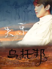 边伯贤短篇集：失乐乌托邦