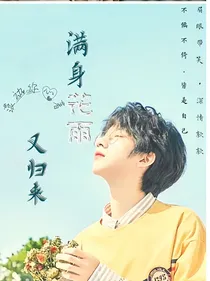 满身花雨又归来